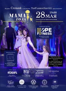Мама года 20-21 Сургут